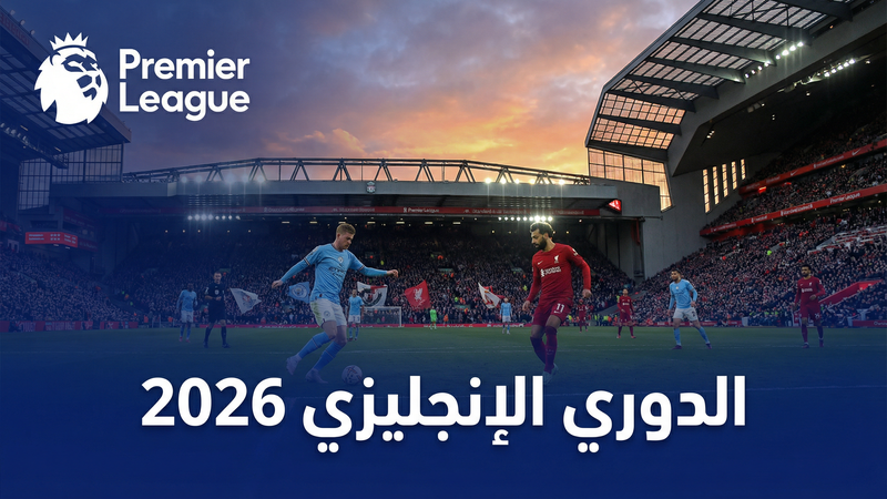 دوري أبطال أوروبا 2025-2026 بث مباشر على ليف HD7